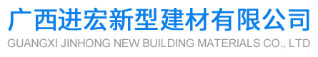 廣西進(jìn)宏新型建材有限公司